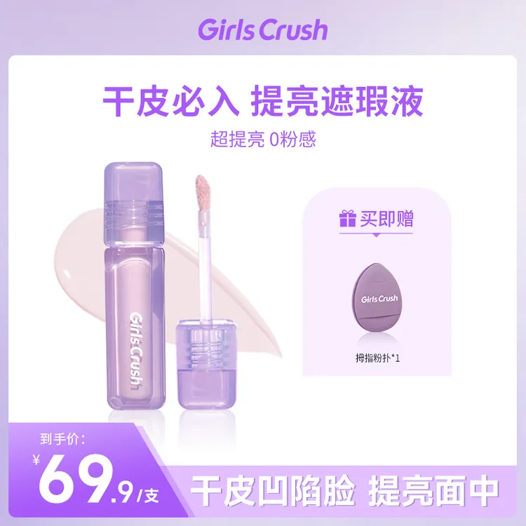 【自播专属单支】水丝绒遮瑕粉色遮泪沟黑眼圈girlcrush提亮液