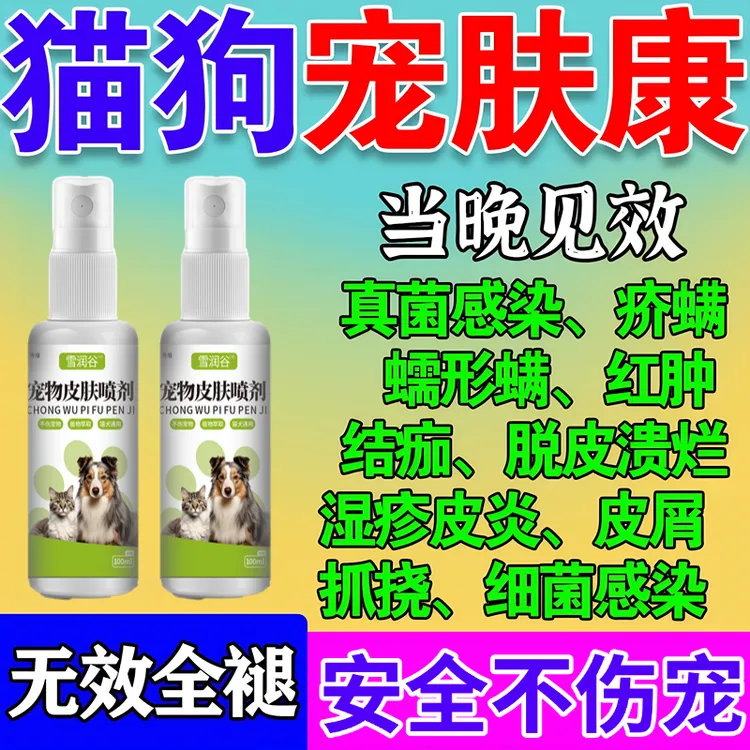 宠物猫癣狗癣喷剂真菌皮焱脱毛掉毛螨虫皮屑结痂皮肤外用喷剂