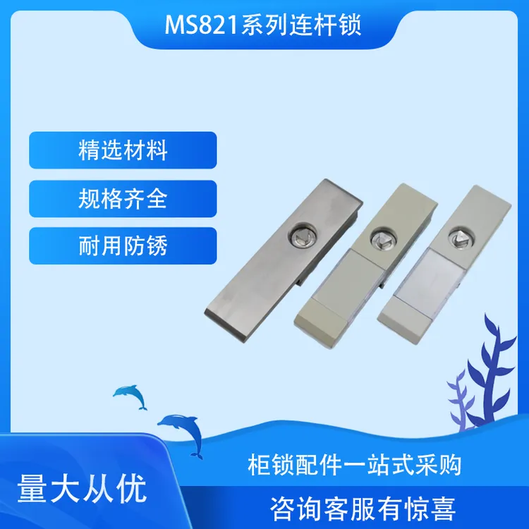 MS821不锈钢柜锁威图连杆工业机箱门锁