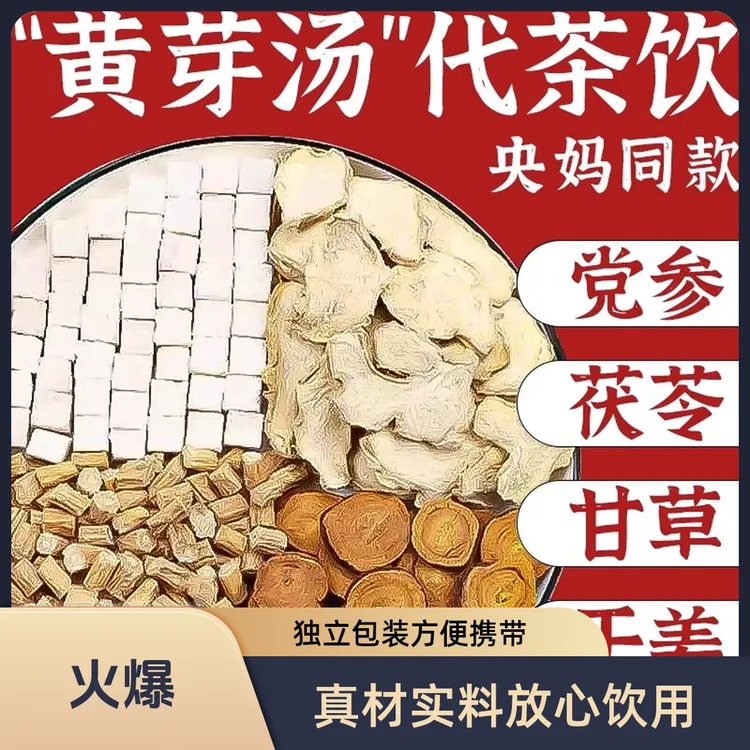 央妈推荐官方正品黄芽汤代茶饮甘草茯苓干姜补气血养生茶祛湿茶
