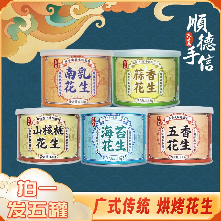 【广式花生组合】浓醇酥脆 开罐即食 大粒烘烤花生米 正宗小罐坚果