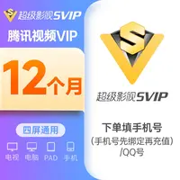 【QQ或手机号码】腾讯SVIP超级会员年卡 372天云视听极光TV电视端