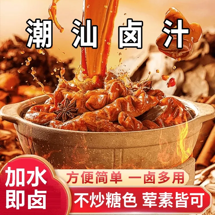 正宗潮汕卤汁老卤水汁料包家庭卤鹅肉酱牛肉卤料包速食卤料调料包