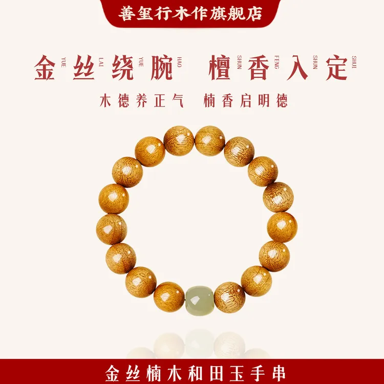 禅意金丝楠手串男士真品盘玩文玩木质和田玉手链生日礼物送男友