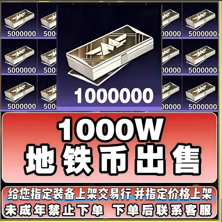 和平精英地铁逃生地铁币优惠1000w2000w5000w
