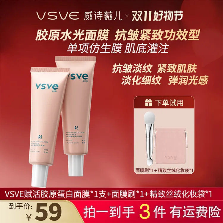 vsve赋活胶原蛋白涂抹面膜紧致弹润保湿抗皱脸部皮肤威诗薇儿面膜
