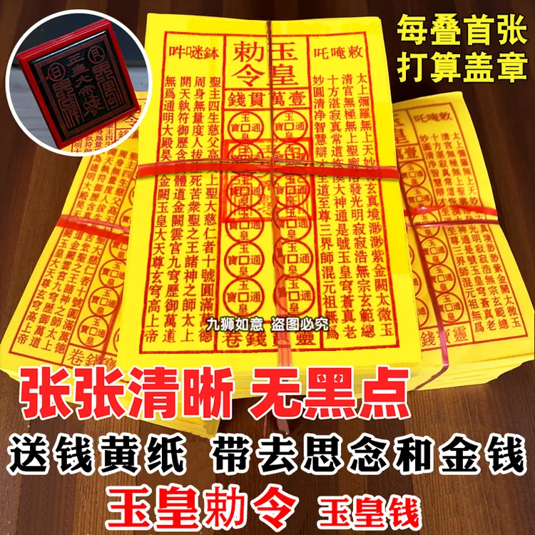 手工盖章玉皇通宝黄纸万贯金钱精品油墨祈福拜拜用品