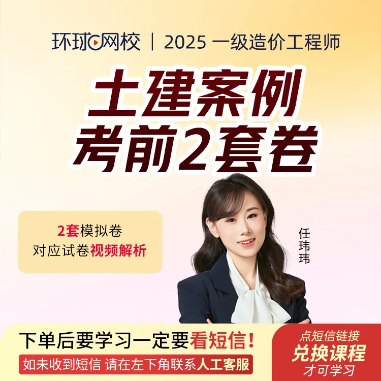 环球网校2025年一级造价工程师任玮玮土建案例考前2套卷（电子版）
