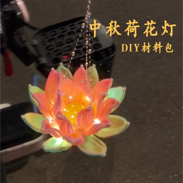 【下班】中秋节古风加密扭扭棒荷花灯diy材料包自制莲花灯