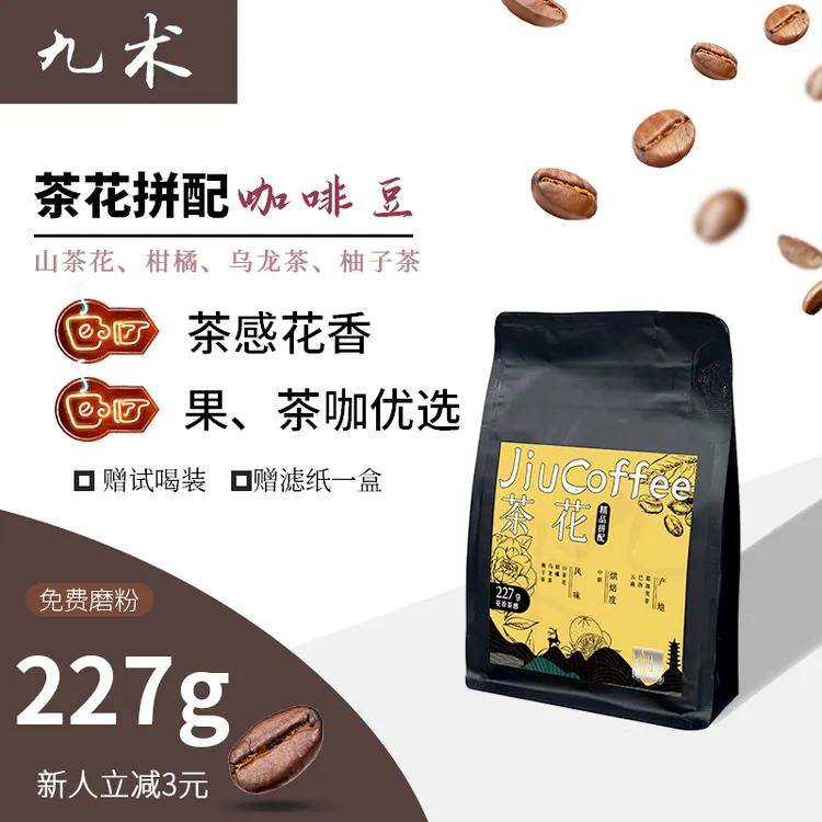 九术茶花风味colombia上等纯黑咖啡耶加雪菲意式浓缩拼配咖啡豆