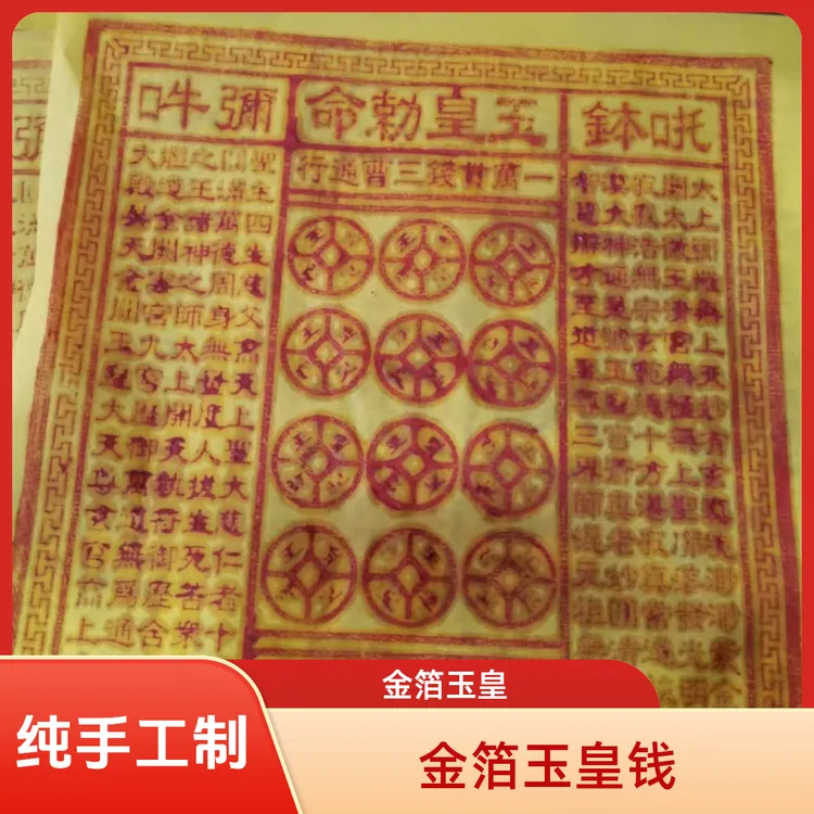 【玉皇钱】纯手工朱砂药酒金粉印制玉皇通宝一万贯