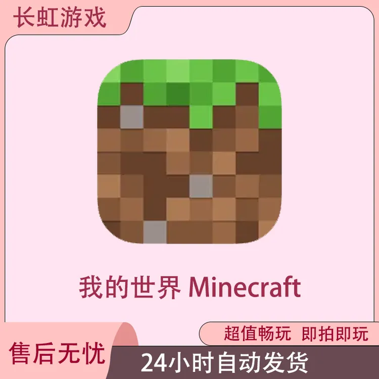 我的世界 Minecraft ios苹果游戏安装服务