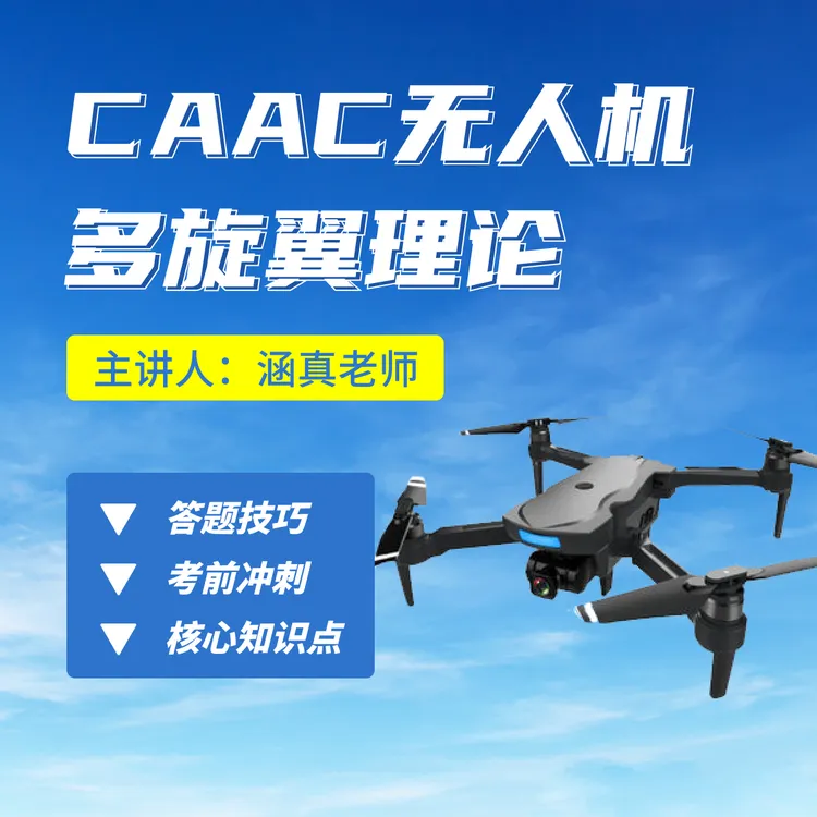 【CAAC】无人机考前冲刺卷+学习技巧