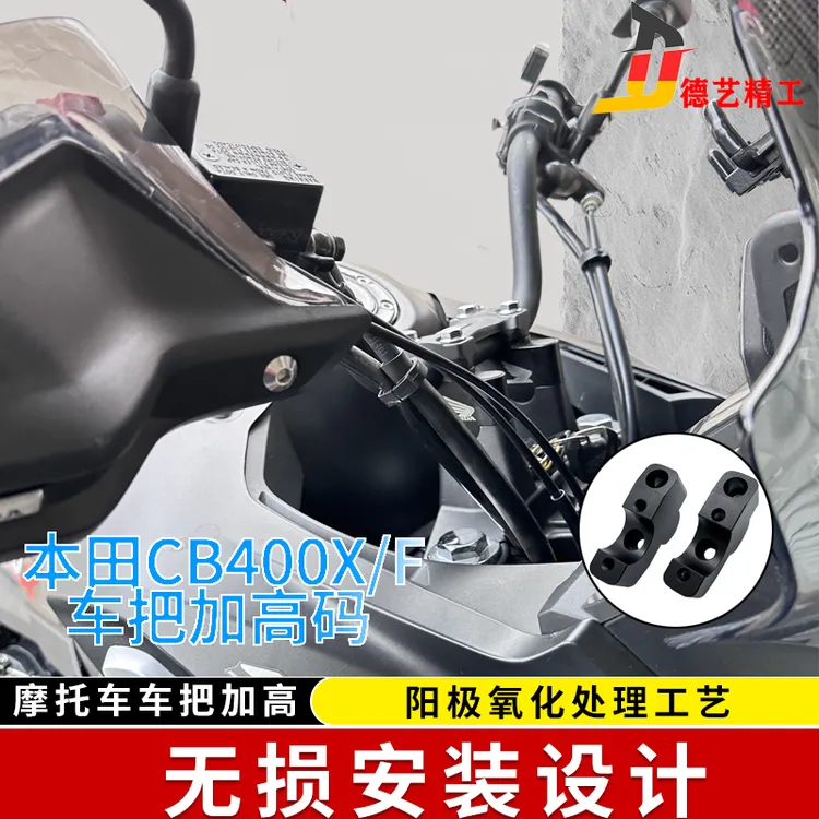 德艺精工改装本田 CB400X CB400F车把加高码手把加高后移增高配件