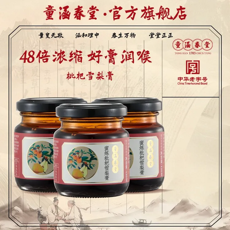 【达人专属】童涵春堂秋梨膏枇杷膏雪梨膏正品琵琶膏120g/瓶