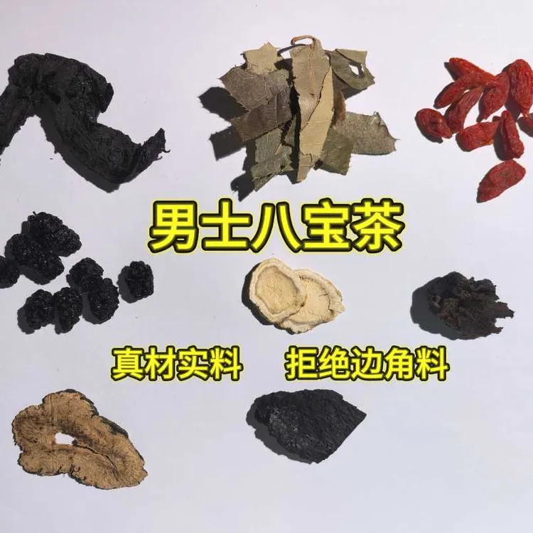 男士八宝茶 正品实材整料切片泡茶泡酒 