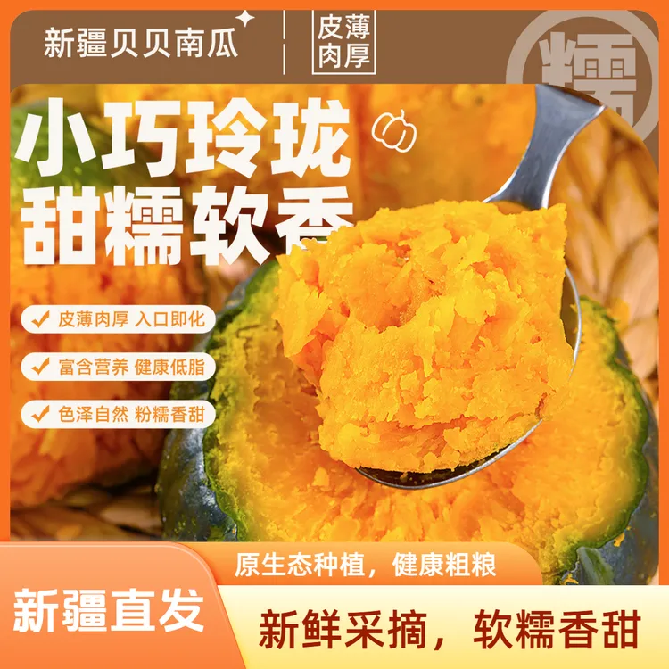【新疆直发】沙漠贝贝南瓜婴儿辅食粉糯香甜健康粗粮