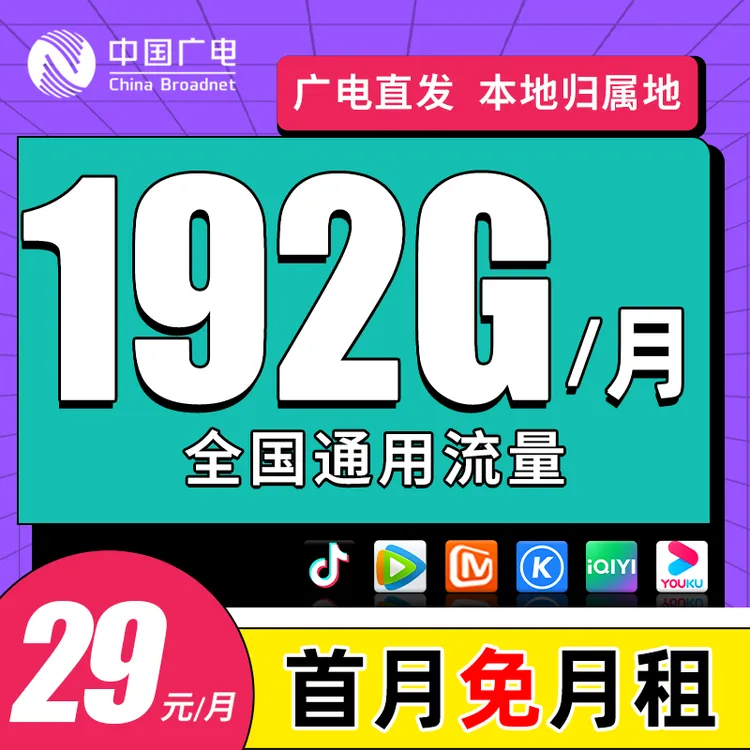 广电流量卡192G/月广电手机卡办理首月免租广电卡全国通用本地卡