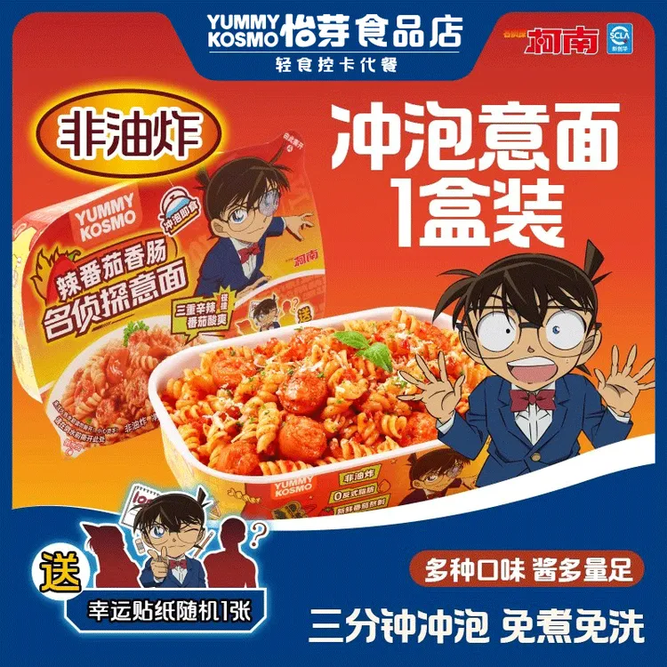 yummy kosmo名侦探冲泡意面螺旋意大利面速食宿舍免煮夜宵泡面