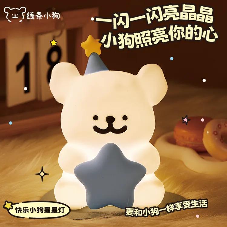 线条小狗联名快乐小狗星星灯小夜灯床头拍拍灯七夕生日礼物卡通