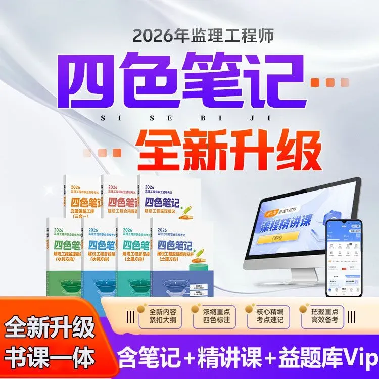 王娜同款】2026新版监理工程师考试教材一本通四色笔记考点速记
