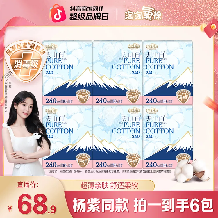 【全日用】淘淘氧棉天山白消毒级纯棉卫生巾超薄透气日用组合卫生巾