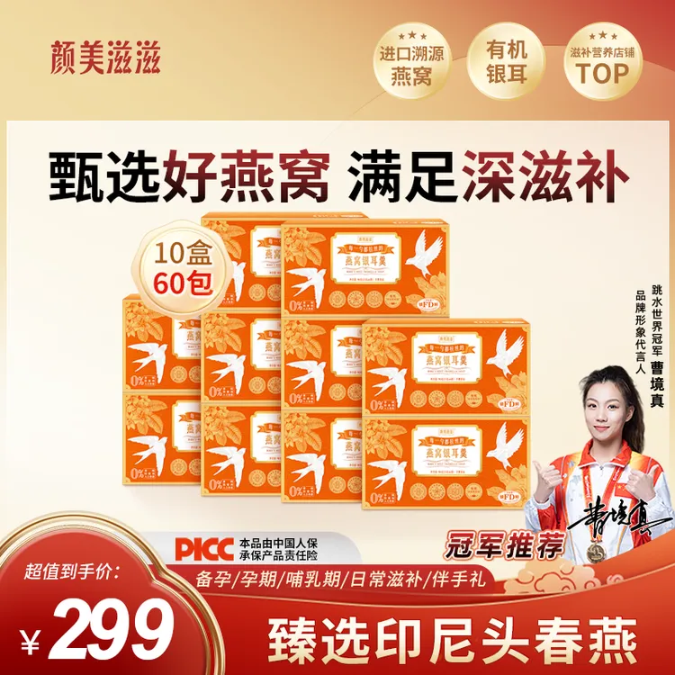 【老客专享 双月套餐10盒60包】颜美滋滋冠军推荐燕窝银耳羹10盒