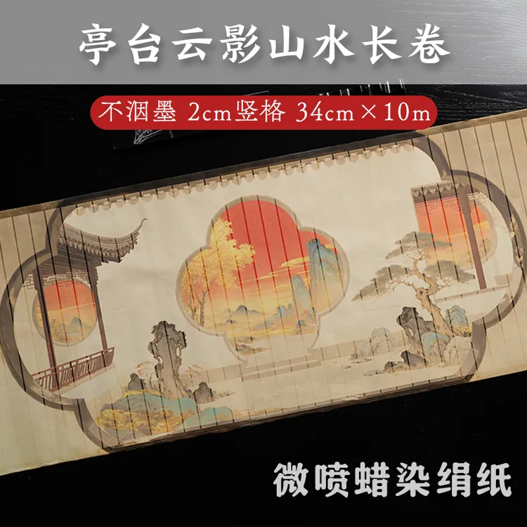 【亭台云影山水】蜡染绢纸长卷不洇墨绢纹宣纸毛笔书法作品纸批发