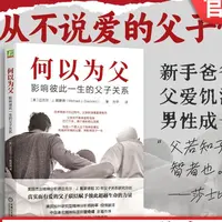 何以为父 影响彼此一生的父子关系 迈克尔·J.戴蒙德 精神医师曾奇