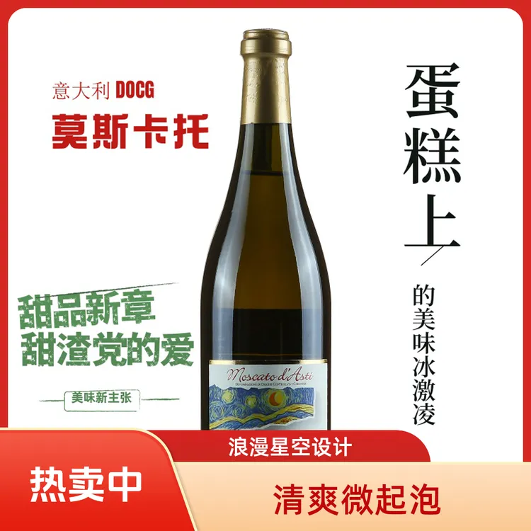 【原瓶进口】意大利星空阿斯蒂莫斯卡托DOCG甜白起泡酒 甜渣党的爱