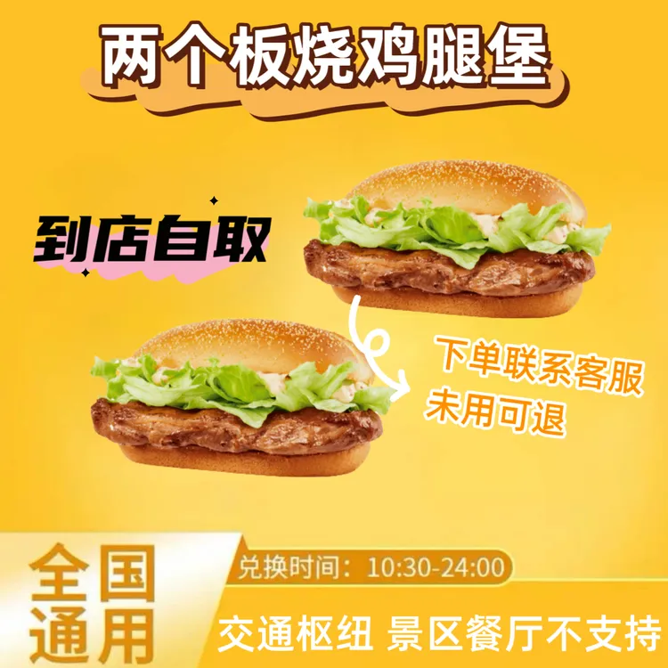 麦/当当 2个板烧鸡腿堡兑换券2个取餐码 【未使用可退】