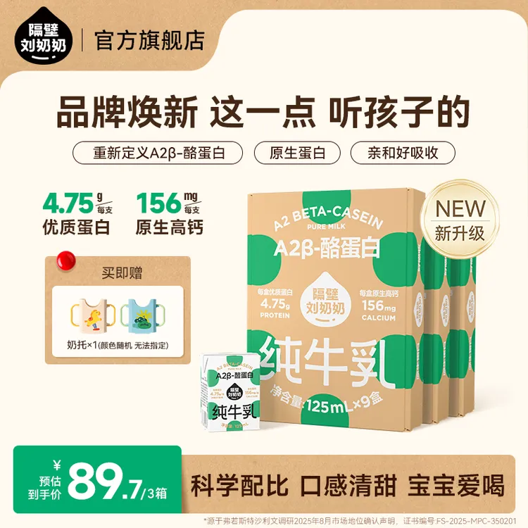 【达人专享】隔壁刘奶奶纯牛奶A2Mini优质蛋白高钙营养宝宝牛奶s