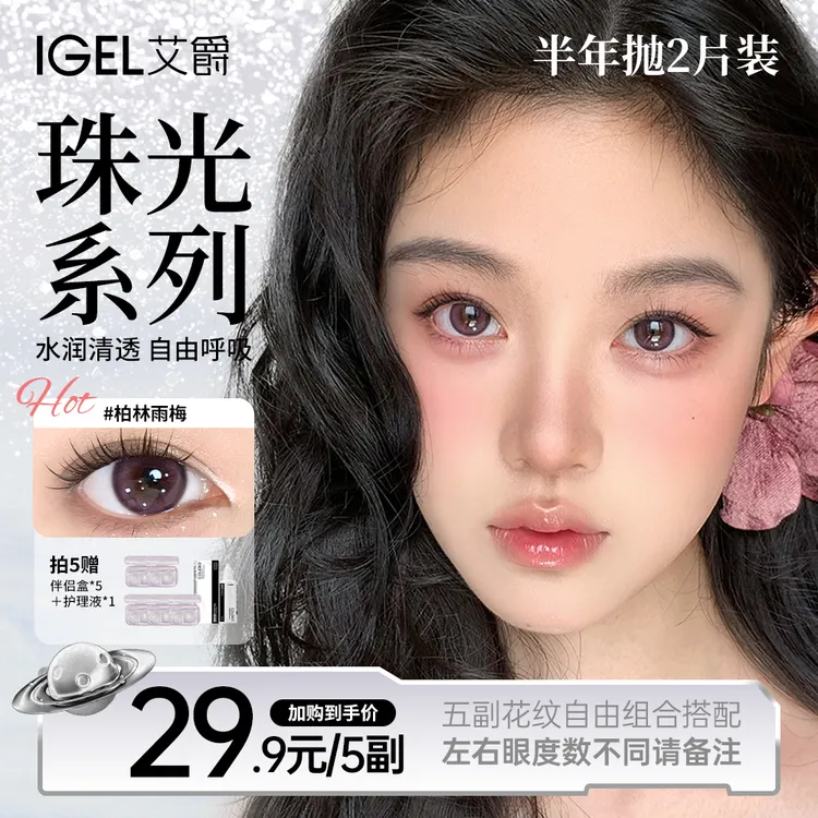 艾爵IGEL【自选五副】半年抛美瞳隐形眼镜高颜值素颜日常三明治工艺