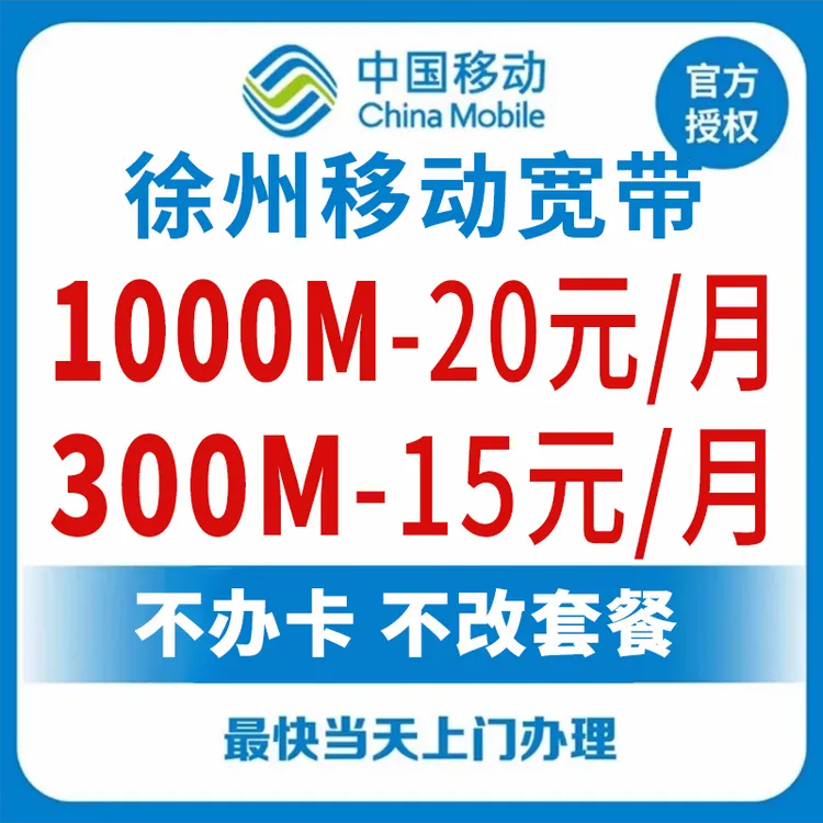 徐州移动宽带办理宽带安装包年单宽带融合套餐光纤江苏单宽带套餐