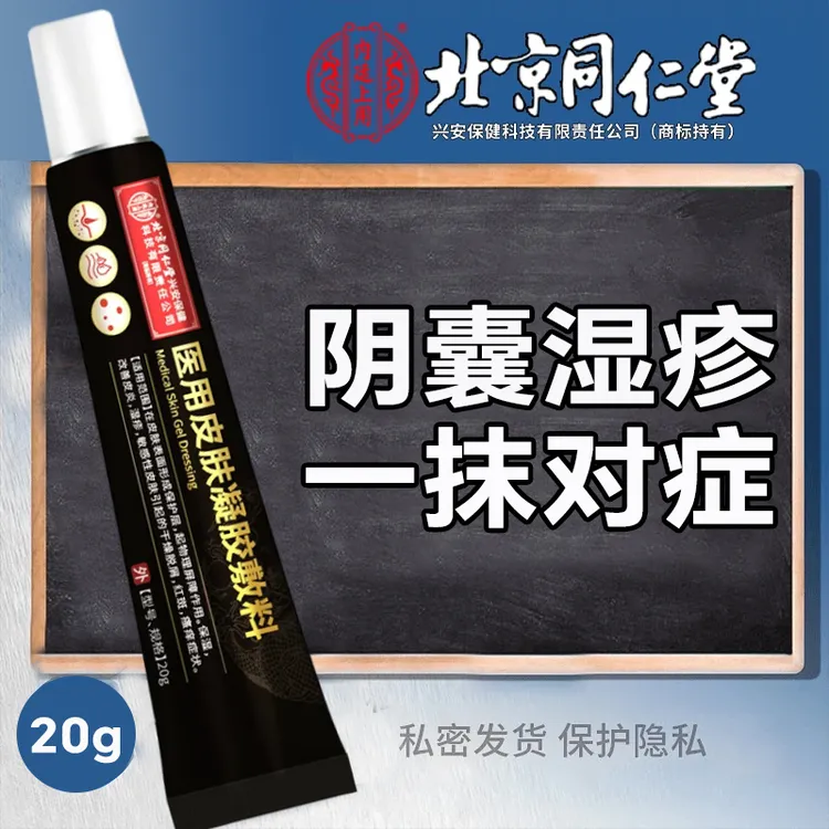 内廷上用北京同仁堂药业阴囊湿疹皮炎皮肤瘙痒阴囊湿疹到底怎么辅助治疗大腿内侧瘙痒越抓越痒阴囊湿疹瘙痒起皮医用皮肤凝胶敷料