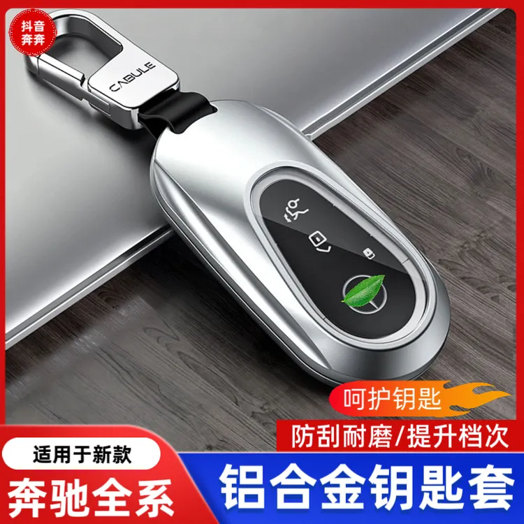 适用于奔驰全系铝合金汽车钥匙包S级C级E级C系列全包钥匙套壳