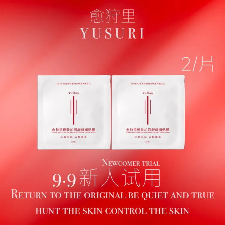【两片试用】愈狩里焕肤补水舒颜面贴膜两片体验装面膜舒缓面膜舒缓