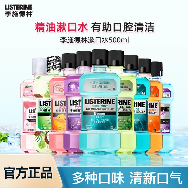 Listerine/李施德林漱口水500ml 多种口味清新口气口腔清洁便携