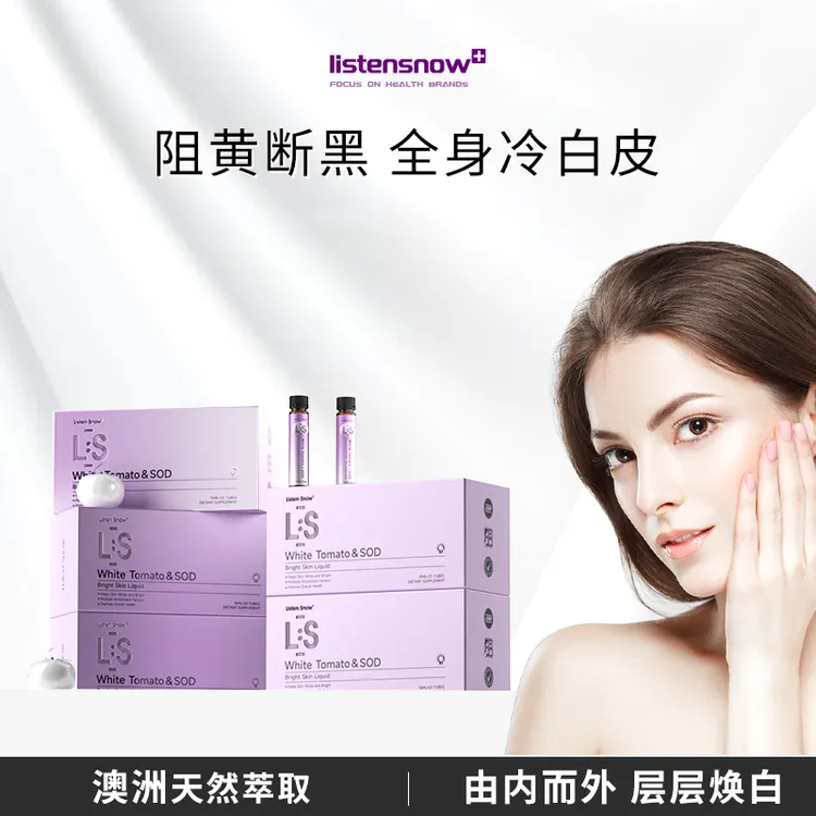 【达人专属】ListenSnow白番茄焕白饮海岸松谷胱甘肽美白透亮