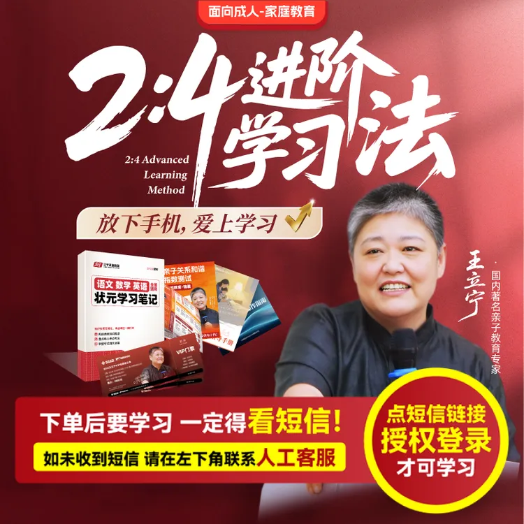 王立宁《2 : 4进阶学习法》（亲授课+书本-注意接收短信-兑换卡）