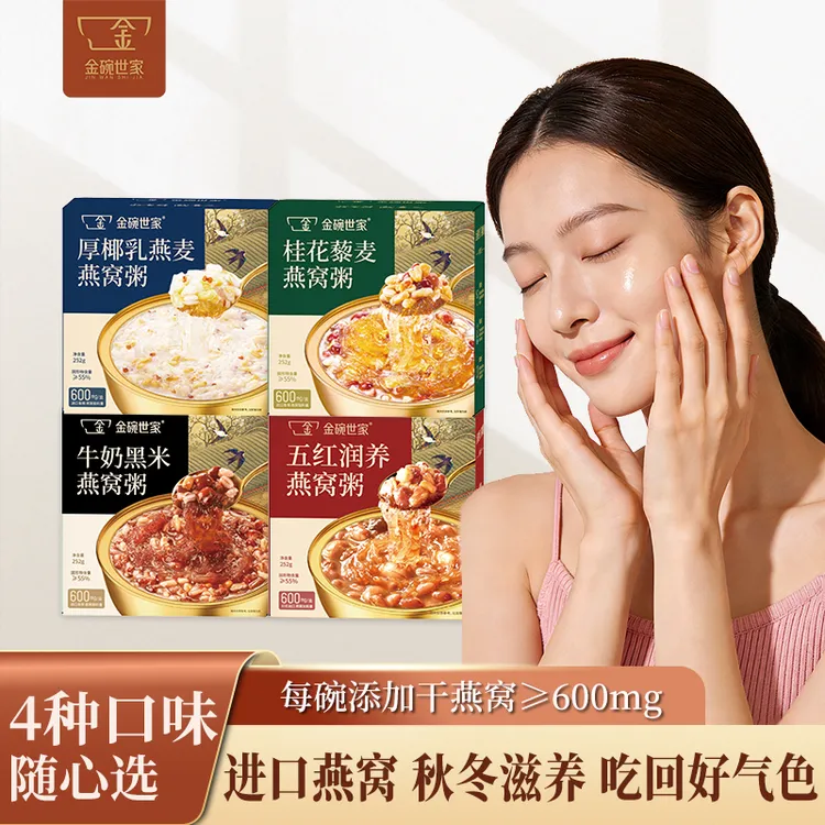 金碗世家厚椰乳牛奶黑米燕窝粥252g*8盒开盖即食早餐营养代餐-xhn