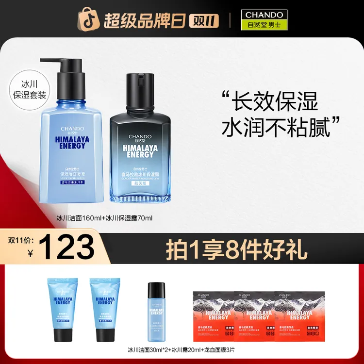 【双11】自然堂男士冰川洁面爽肤水保湿露保湿霜补水护肤清爽
