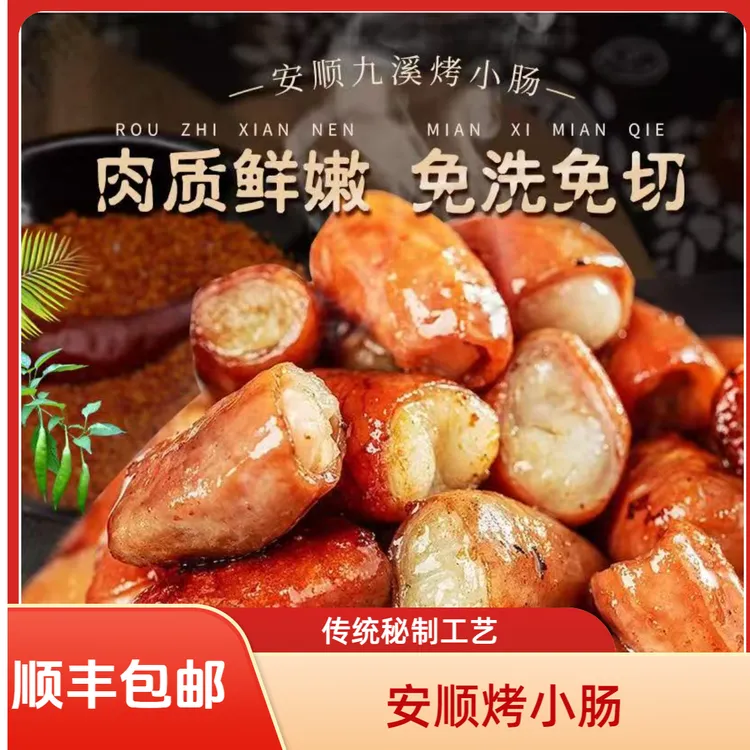 安顺九溪屯堡烤小肠可用于地摊烧烤烙锅贵州特色（商用批发）