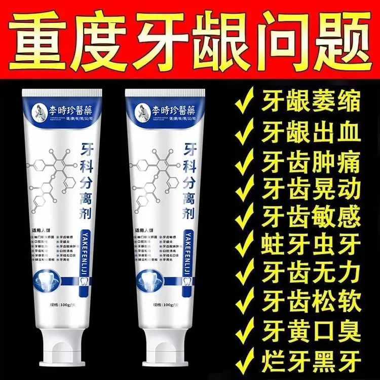 李时珍牙膏口腔分离剂牙龈萎缩牙齿松动固齿牙周护理牙龈护理牙膏