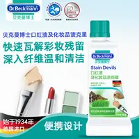 德国贝克曼博士口红渍及化妆品渍克星快速瓦解污渍2025.10.05到期