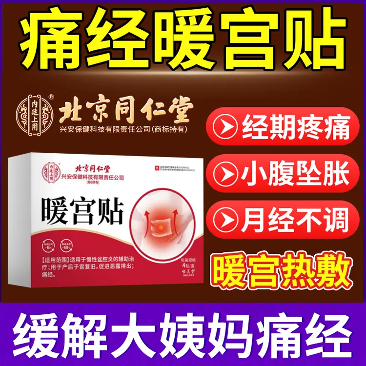 内廷上用暖宫贴痛经暖宫贴调经暖宫贴女生例假痛经贴暖宫贴调理月经补气血祛宫寒痛经痛暖宫贴缓解姨妈痛女士专用暖宫热敷肚子Q2