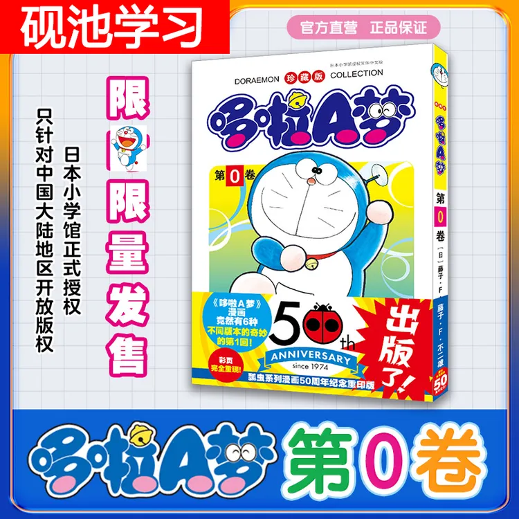 珍藏版⭐哆啦A梦第0卷 限量发售50周年纪念重印版升级锁线书腰覆膜