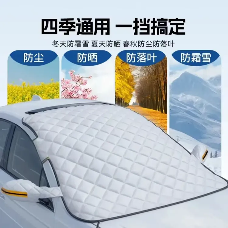 加厚汽车遮雪挡半罩车衣车罩挡雪前挡风玻璃遮阳布风挡防寒罩