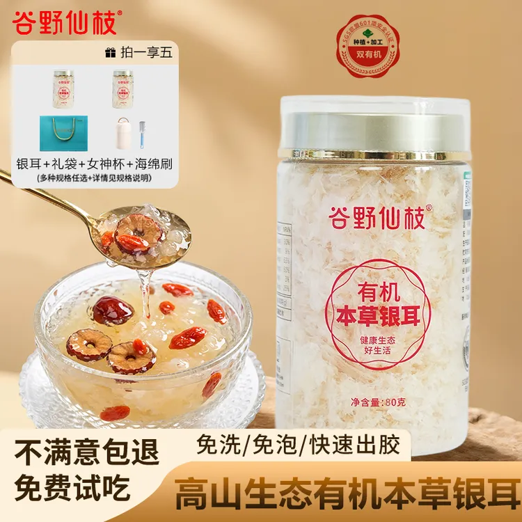 谷野仙枝有机本草银耳【80g套装下单即送焖烧杯】焖泡即食免洗免煮