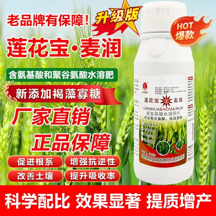 莲花宝2代褐藻寡糖聚谷氨酸小麦玉米水稻花生花卉绿植通用叶面肥